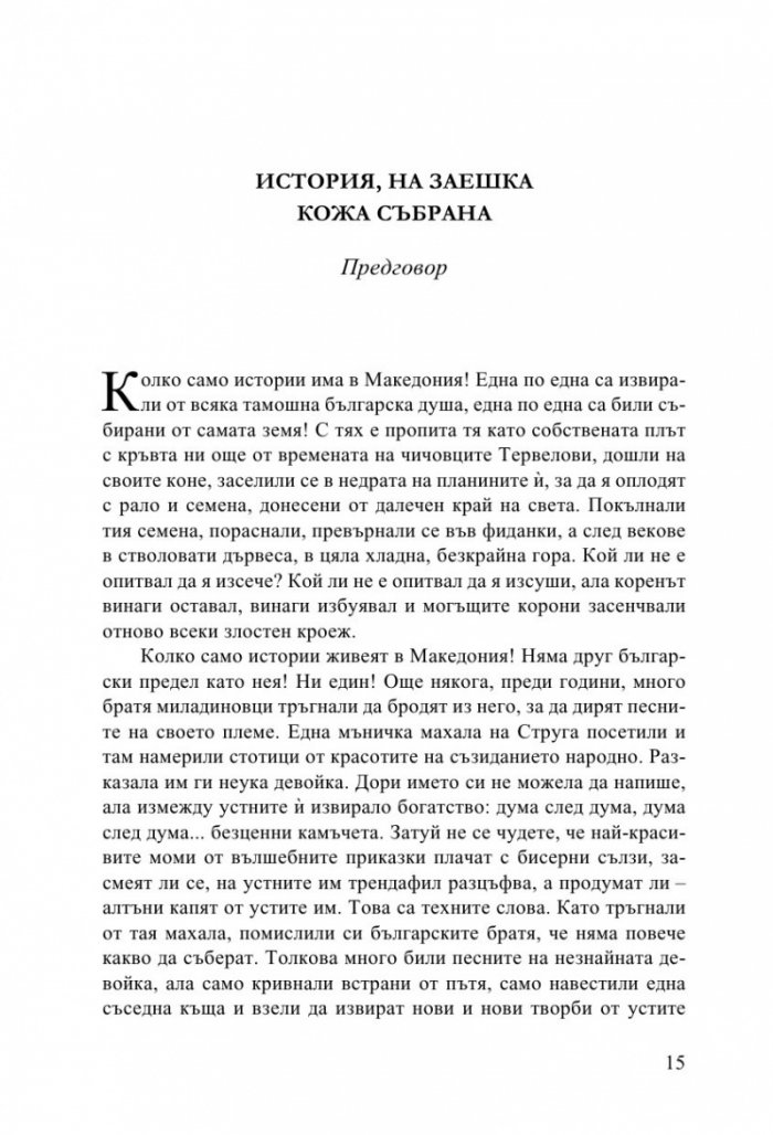 Български народни приказки от Македония