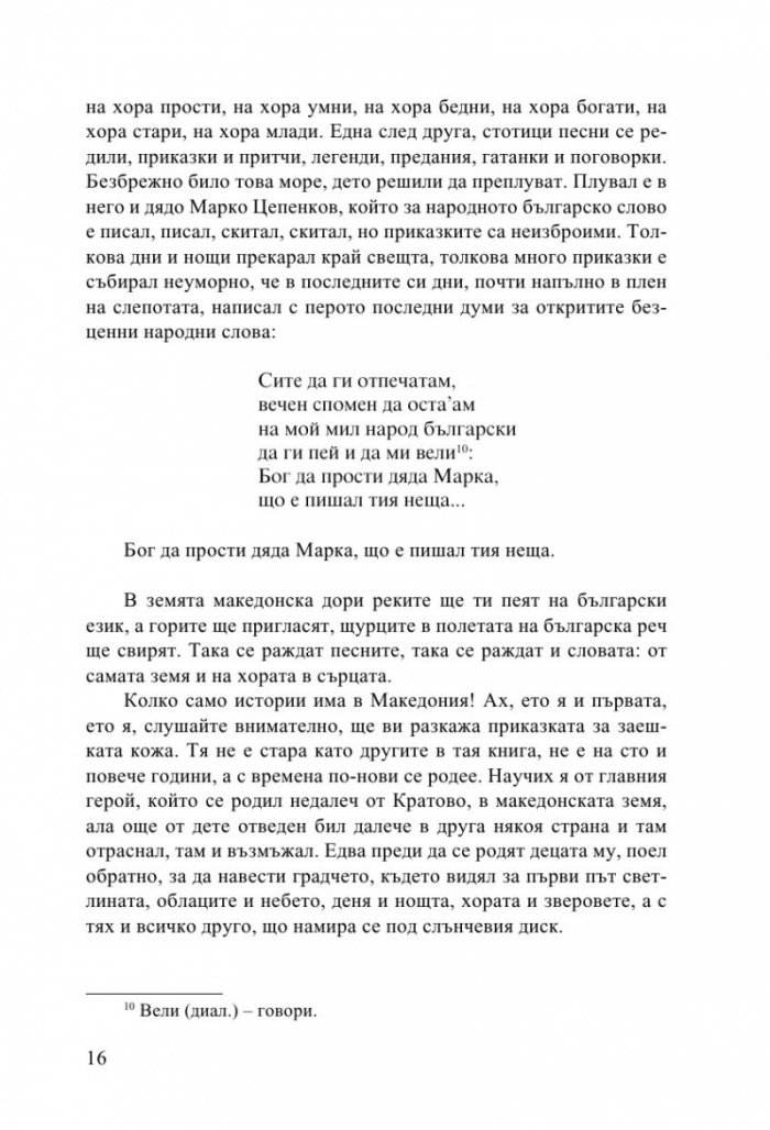 Български народни приказки от Македония