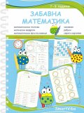Забавна математика (7 - 8 год.)