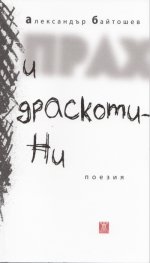 Прах и драскотини