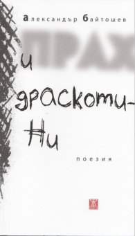 Прах и драскотини