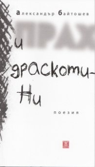 Прах и драскотини