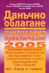 Данъчно облагане и счетоводно приключване 2005/старо/