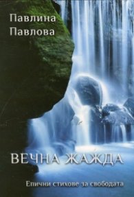 Вечна жажда. Епични стихове за свободата