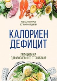 Калориен дефицит