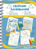 Сборник занимания (5 - 7 год.)