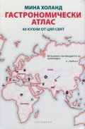 Гастрономически атлас (40 кухни от цял свят)