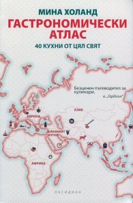 Гастрономически атлас (40 кухни от цял свят)