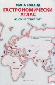 Гастрономически атлас (40 кухни от цял свят)