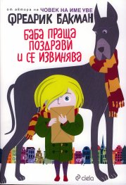 Баба праща поздрави и се извинява