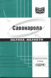 Савонарола