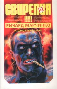 Свирепия 2: Червената клетка