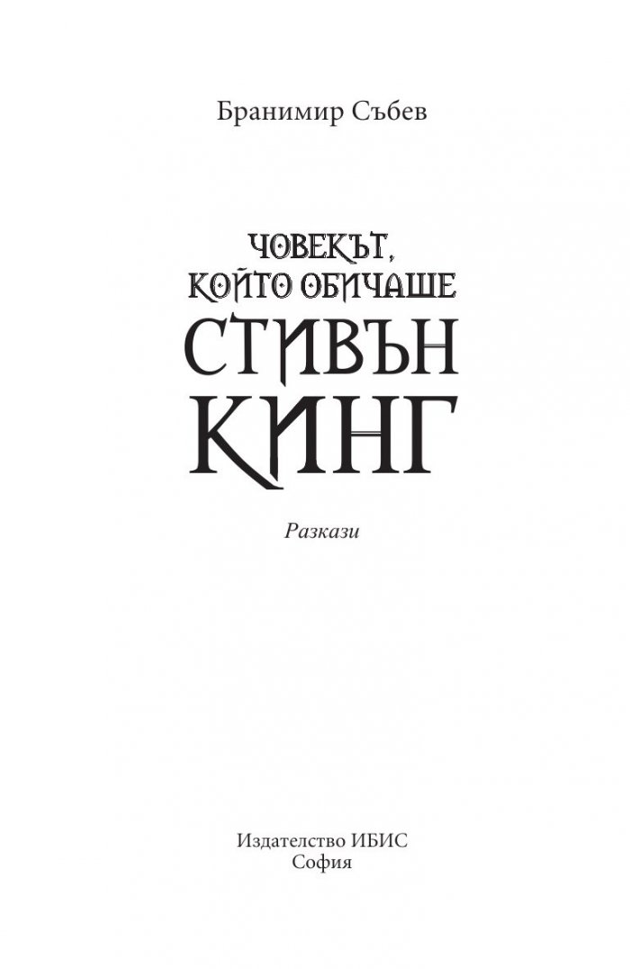 Човекът, който обичаше Стивън Кинг