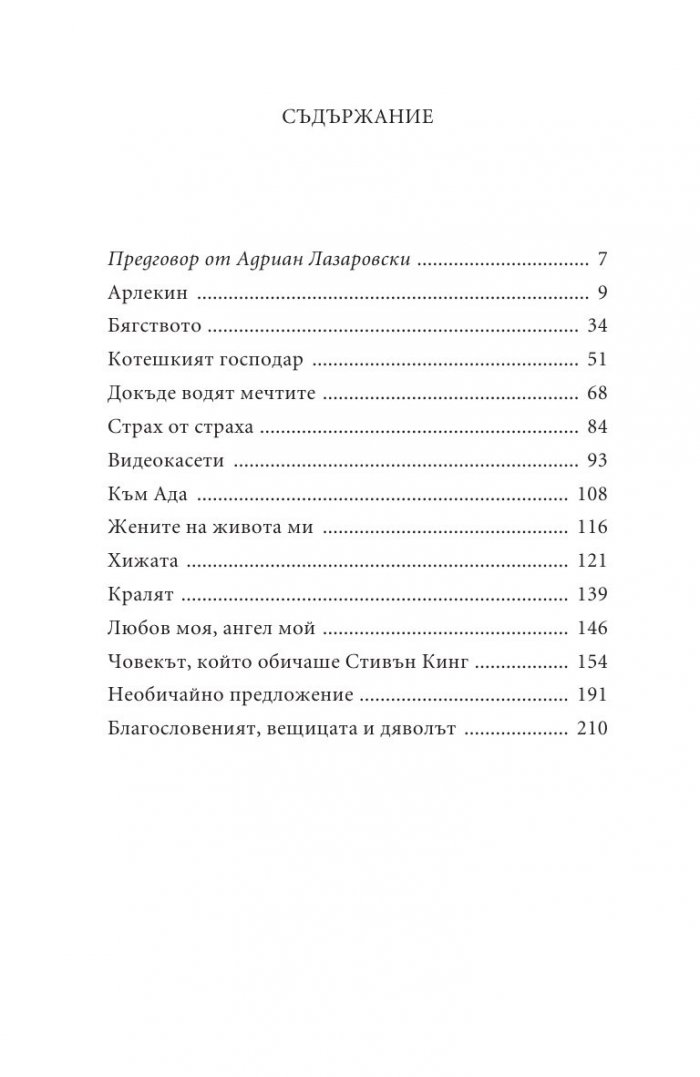 Човекът, който обичаше Стивън Кинг