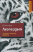Леопардът