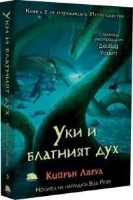 Уки и блатният дух Кн.5 от Петте царства