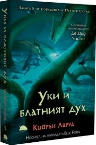 Уки и блатният дух Кн.5 от Петте царства