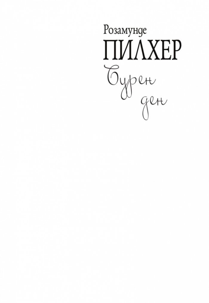 Бурен ден