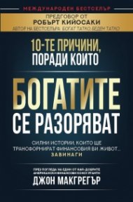 10-те причини, поради които богатите се разоряват