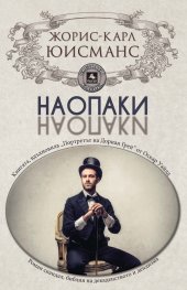 Наопаки