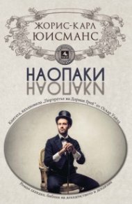 Наопаки