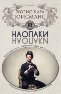 Наопаки