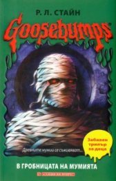 Goosebumps: В гробницата на мумията