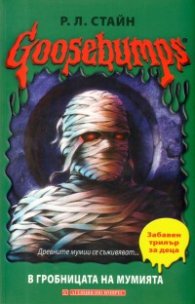 Goosebumps: В гробницата на мумията