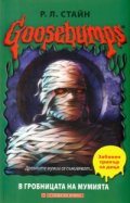 Goosebumps: В гробницата на мумията