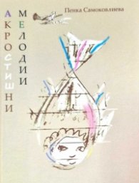 Акростишни мелодии