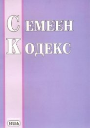 Семеен кодекс/ 2009 г.