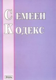 Семеен кодекс/ 2009 г.