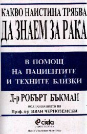 Какво наистина трябва да знаем за рака