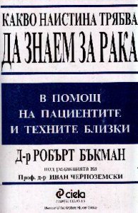 Какво наистина трябва да знаем за рака