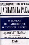 Какво наистина трябва да знаем за рака