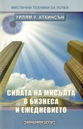 Силата на мисълта в бизнеса и ежедневието