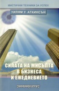 Силата на мисълта в бизнеса и ежедневието