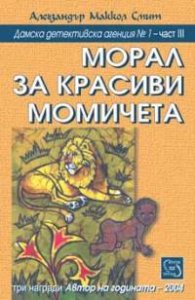 Морал за красиви момичета
