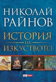 История на изкуството