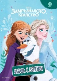 Замръзналото кралство: Забава с лепенки 9