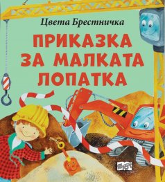 Приказка за малката лопатка