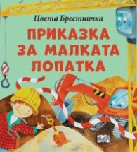 Приказка за малката лопатка