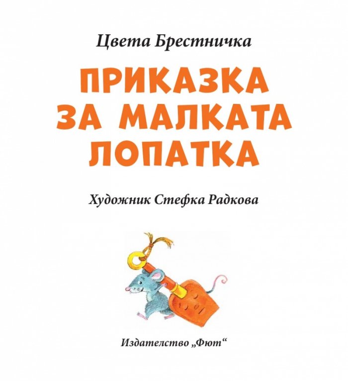 Приказка за малката лопатка