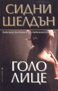 Голо лице