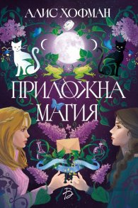 Приложна магия