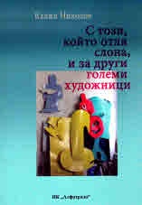 С този, който отля слона, и за други големи художници