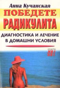 Победете радикулита
