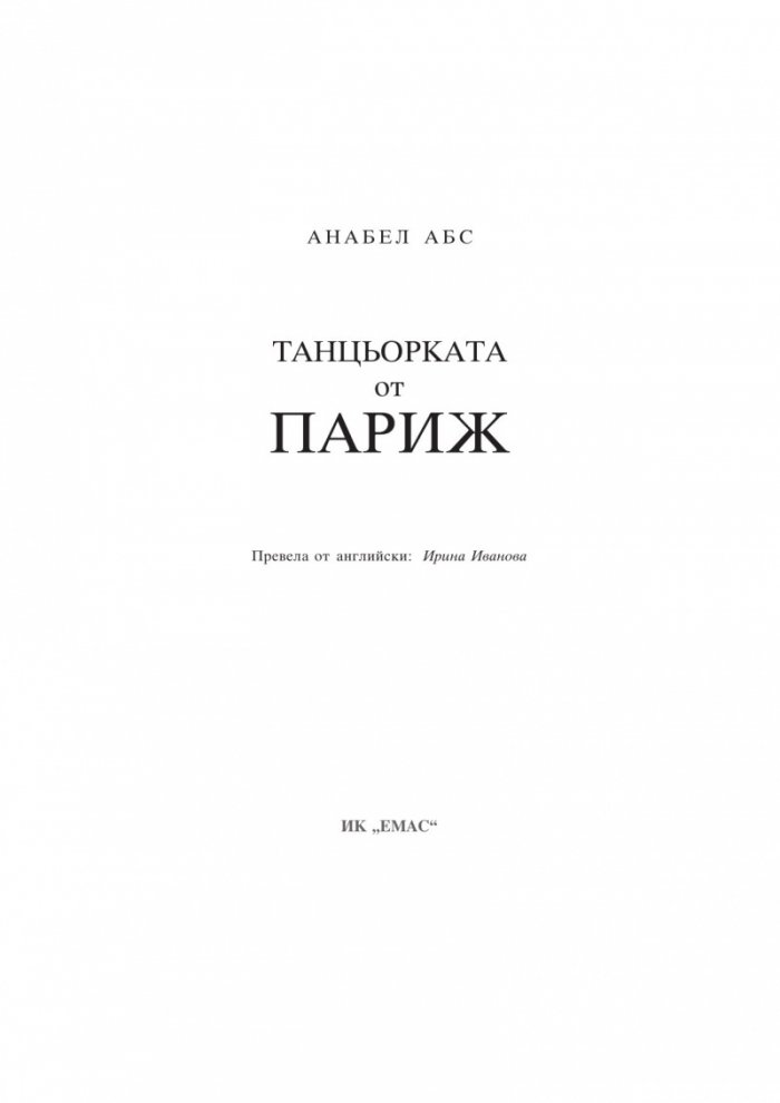Танцьорката от Париж