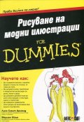 Рисуване на модни илюстрации for Dummies