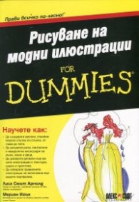 Рисуване на модни илюстрации for Dummies